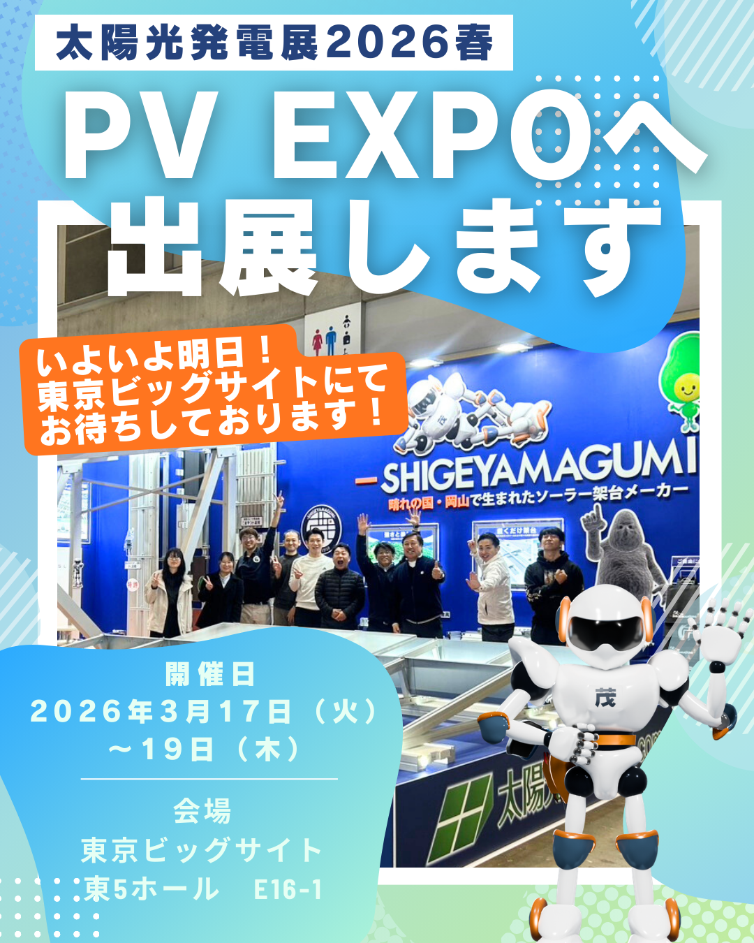 【いよいよ明日開催】PV EXPO 2026 出展のお知らせ